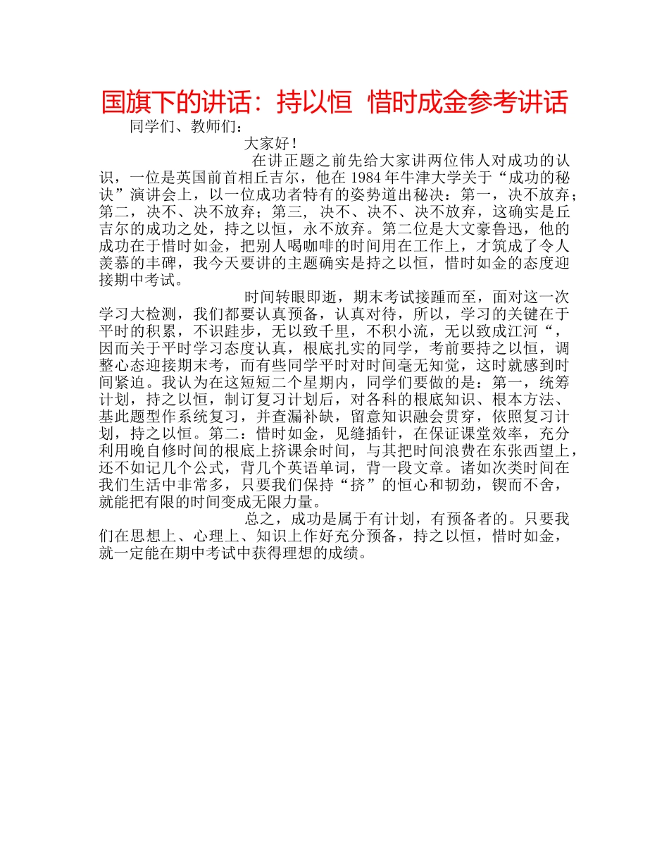 国旗下的讲话：持以恒  惜时成金参考讲话 _第1页