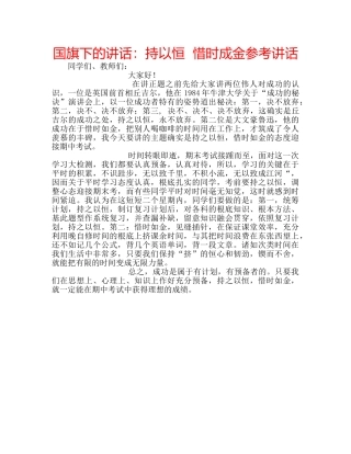 国旗下的讲话：持以恒  惜时成金参考讲话 