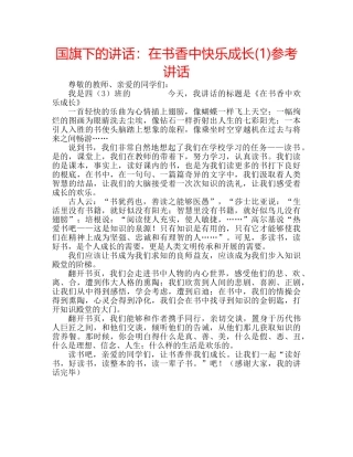 国旗下的讲话：在书香中快乐成长(1)参考讲话 