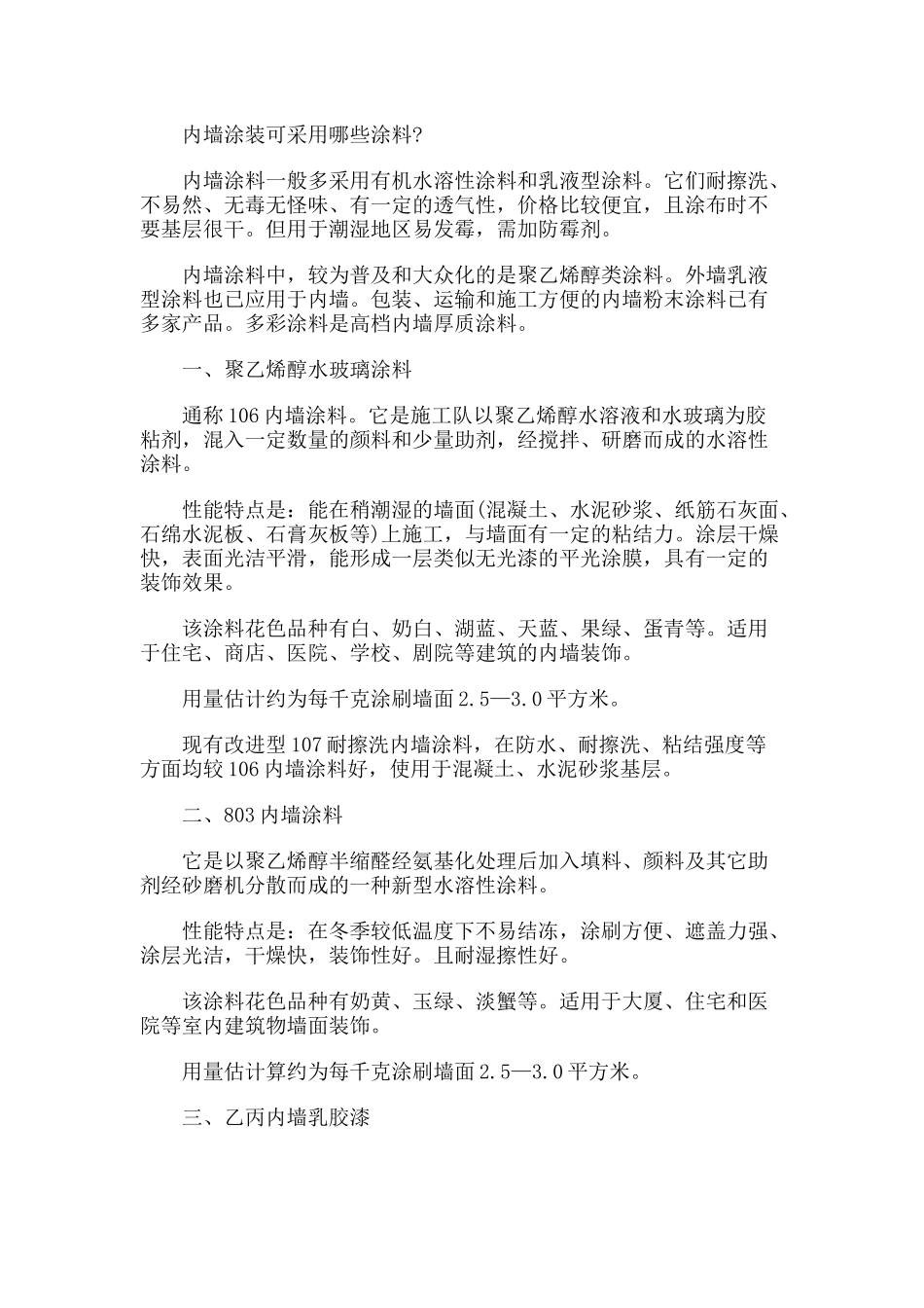 内墙涂装可采用哪些涂料_第1页