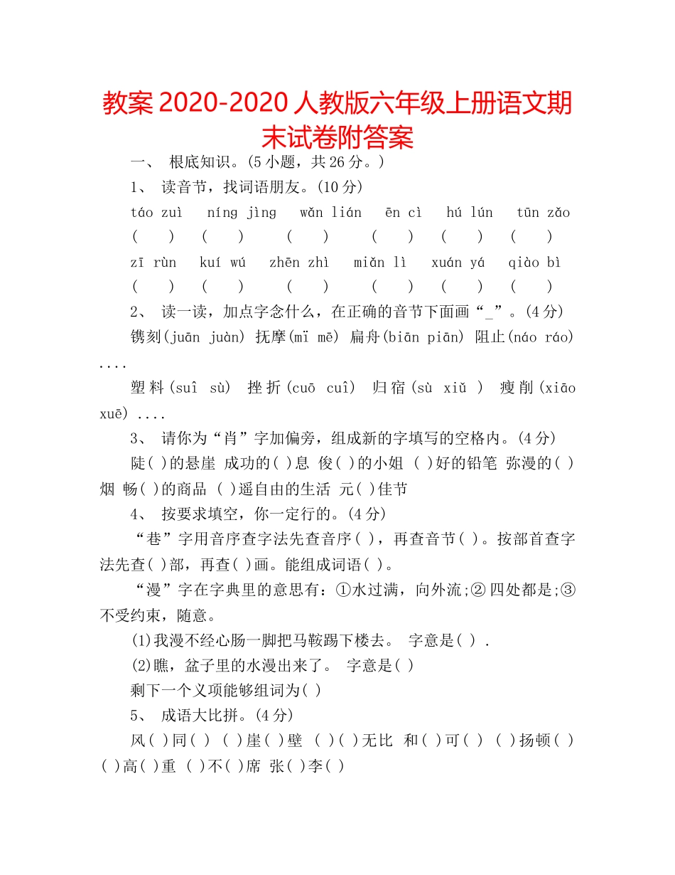 教案2020-2020人教版六年级上册语文期末试卷附答案 _第1页