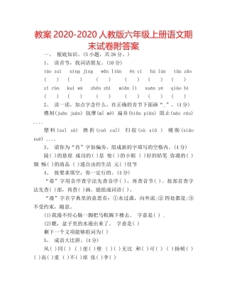 教案2020-2020人教版六年级上册语文期末试卷附答案 