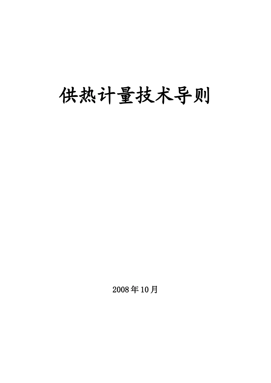 供热计量技术导则_第1页