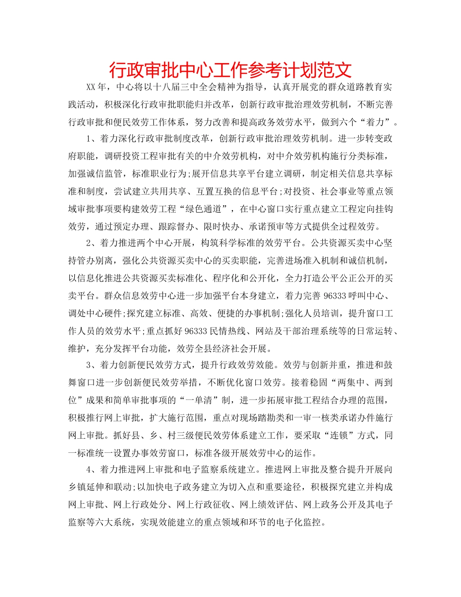 行政审批中心工作参考计划范文 _第1页