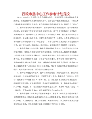 行政审批中心工作参考计划范文 