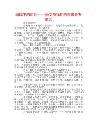 国旗下的讲话——语文与我们的未来参考讲话 