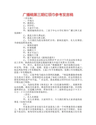 广播稿第三期红领巾参考发言稿 