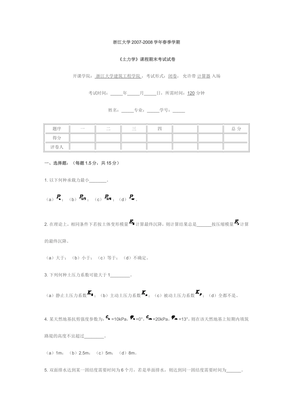 浙江大学《土力学》课程期末考试卷A_第1页