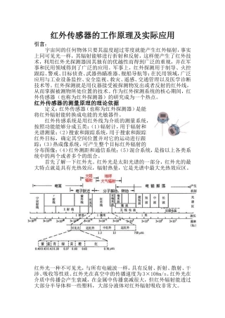 红外传感器的工作原理及实际应用