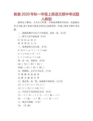 教案2020年秋一年级上册语文期中考试题人教版 