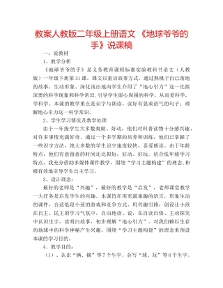 教案人教版二年级上册语文 《地球爷爷的手》说课稿 