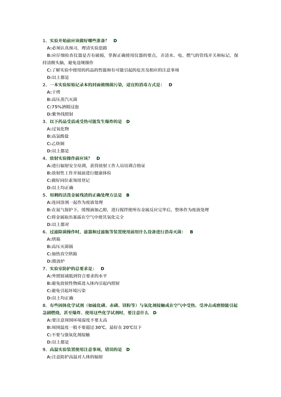 实验室安全概论考题_第1页