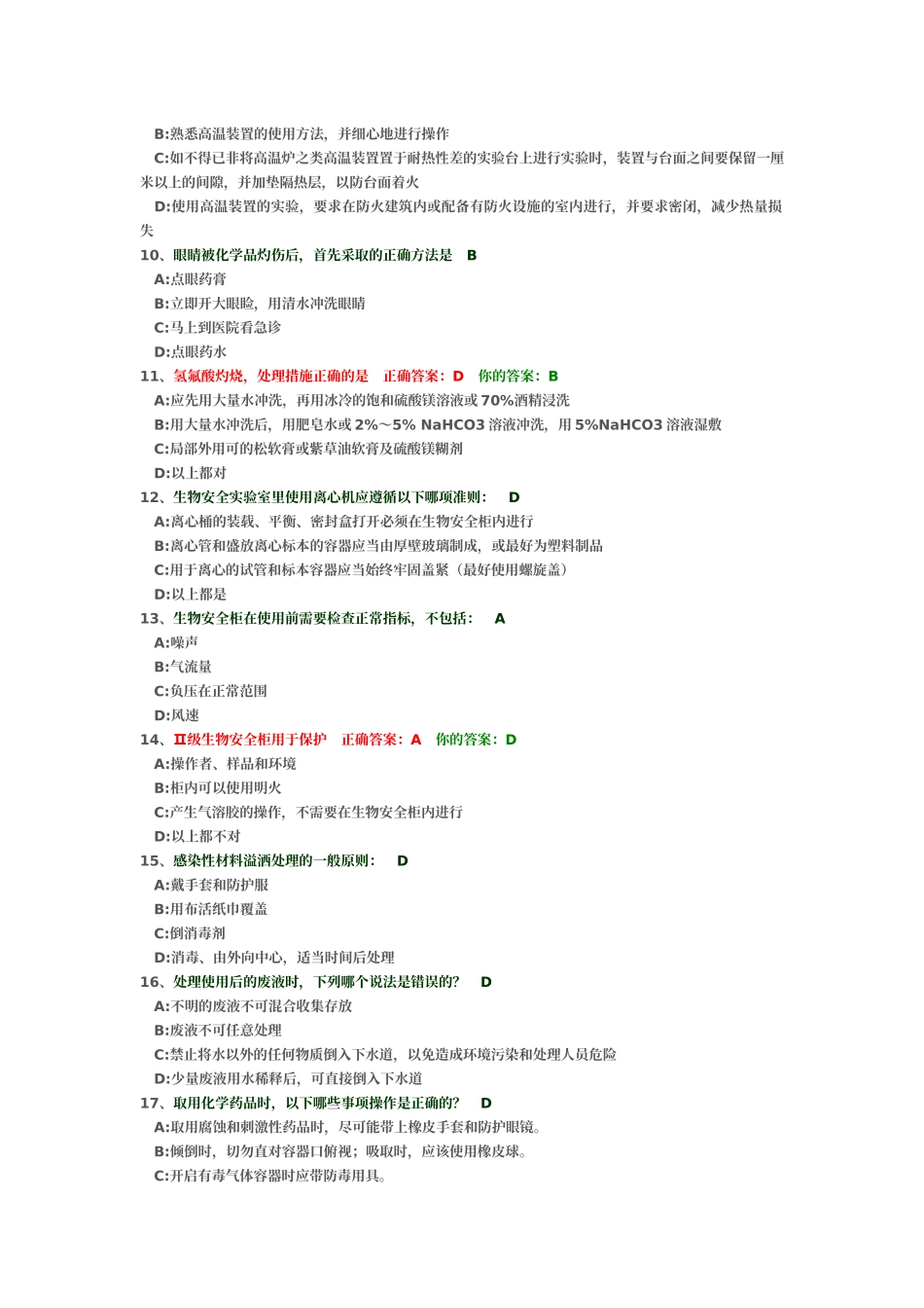 实验室安全概论考题_第2页