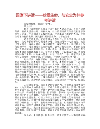 国旗下讲话——珍爱生命，与安全为伴参考讲话 