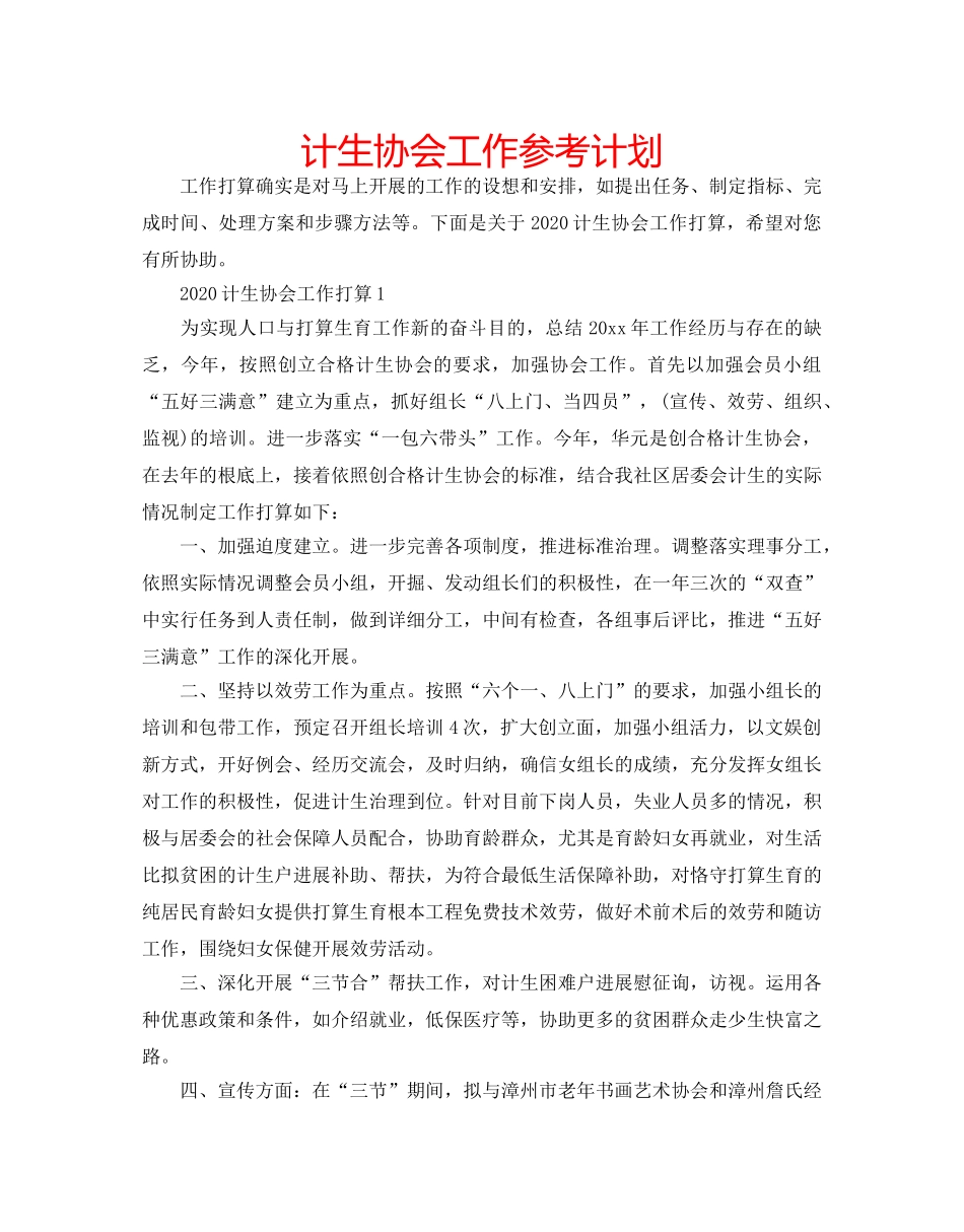 计生协会工作参考计划 _第1页