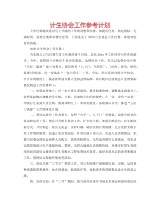 计生协会工作参考计划 