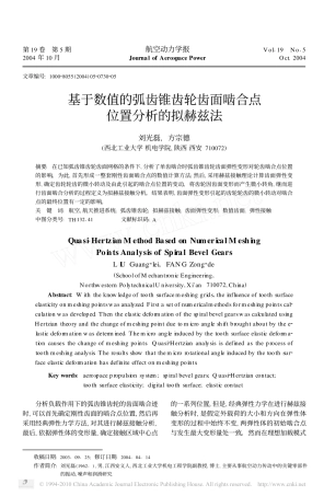 基于数值的弧齿锥齿轮齿面啮合点位置分析的拟赫兹法