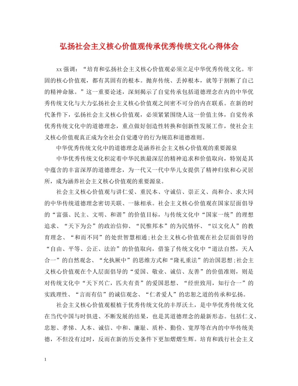 弘扬社会主义核心价值观传承优秀传统文化心得体会 _第1页