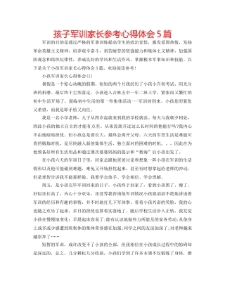 孩子军训家长参考心得体会5篇 