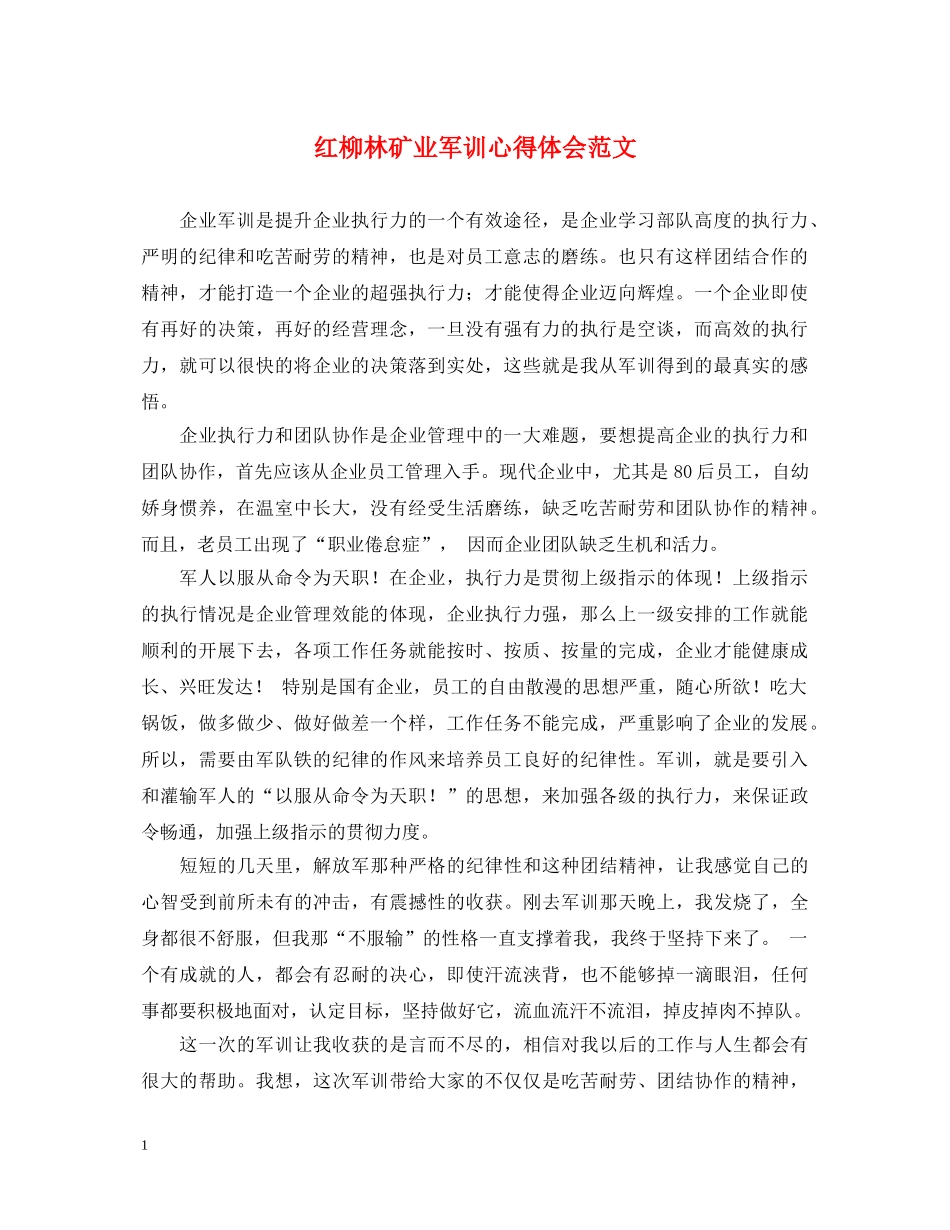 红柳林矿业军训心得体会范文 _第1页