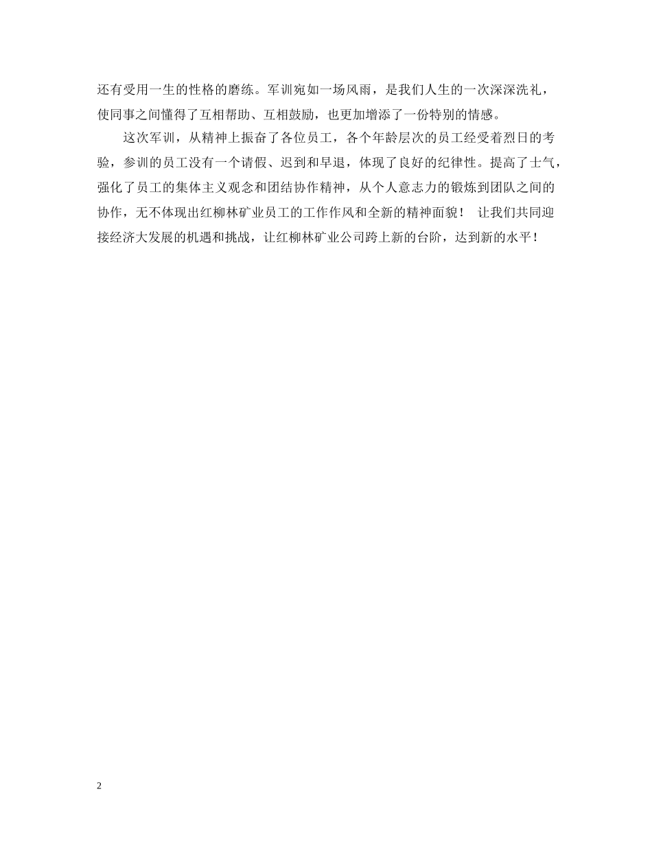红柳林矿业军训心得体会范文 _第2页