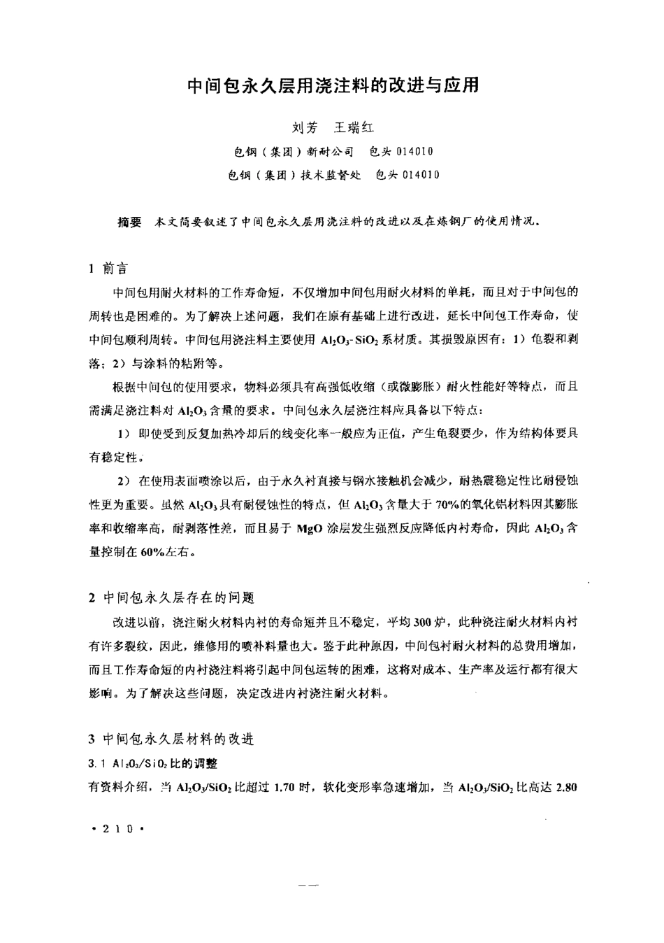 中间包永久层用浇注料的改进与应用_第1页
