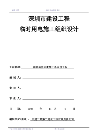 施工用电组织设计(新版)