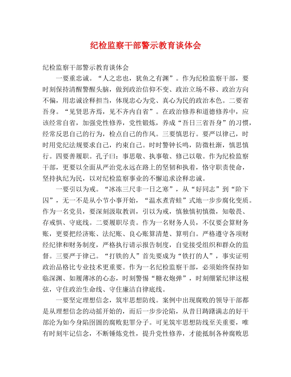 纪检监察干部警示教育谈体会 _第1页