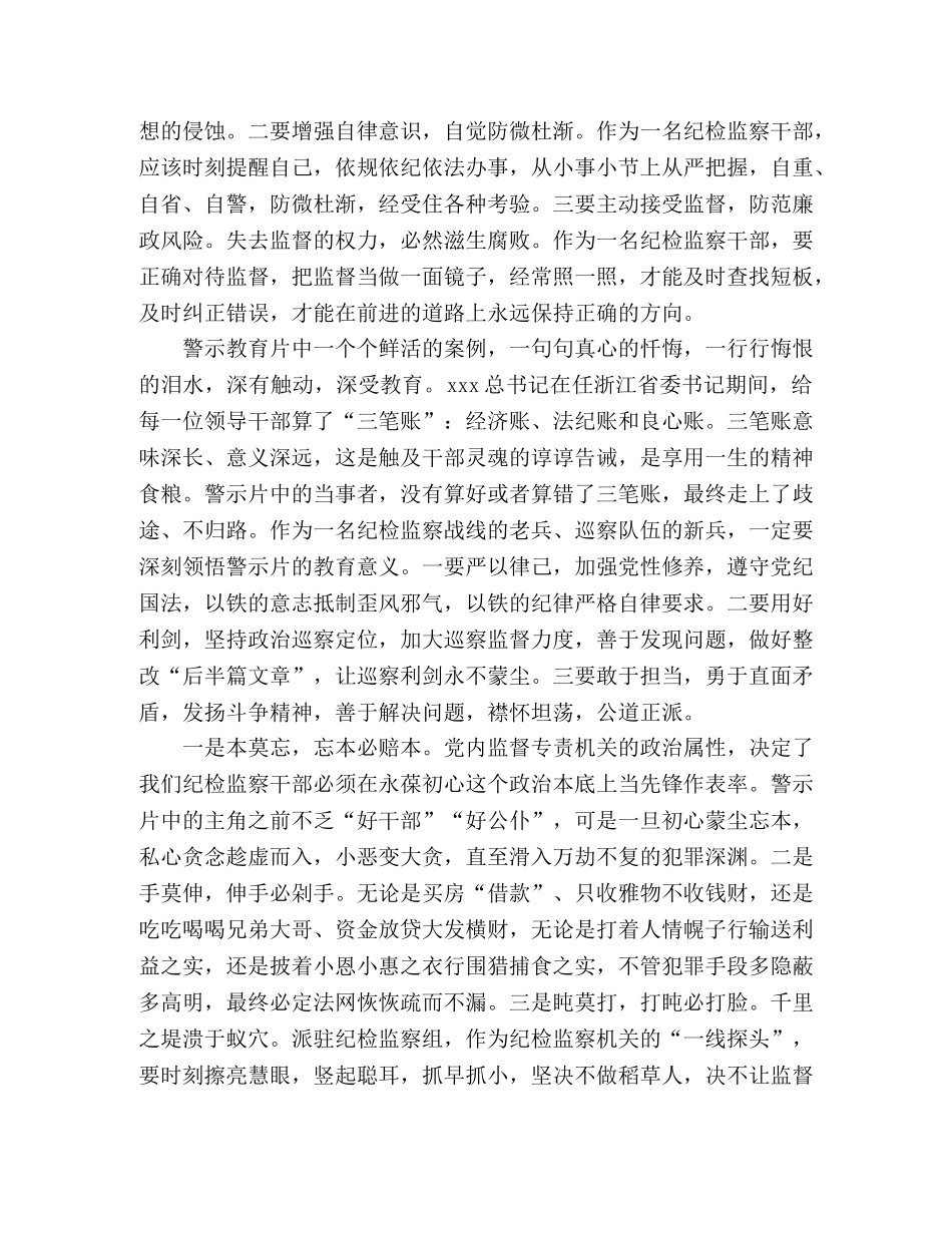 纪检监察干部警示教育谈体会 _第2页