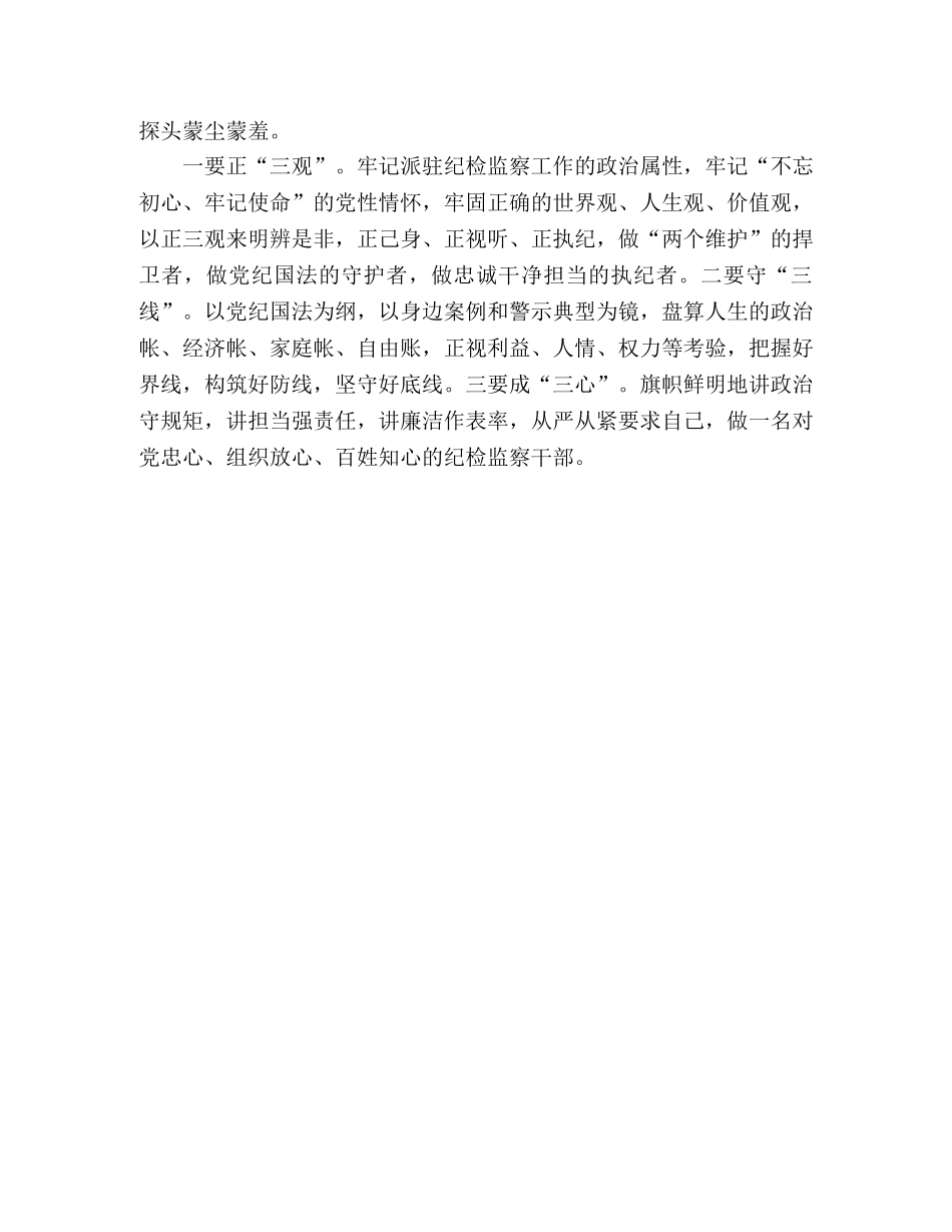 纪检监察干部警示教育谈体会 _第3页