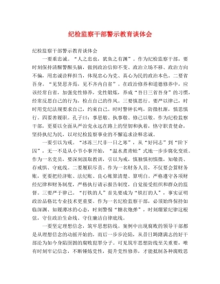 纪检监察干部警示教育谈体会 