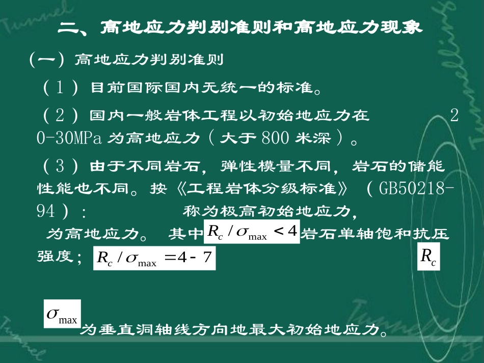 第五节 高地应力地区的主要岩石力学问题_第2页