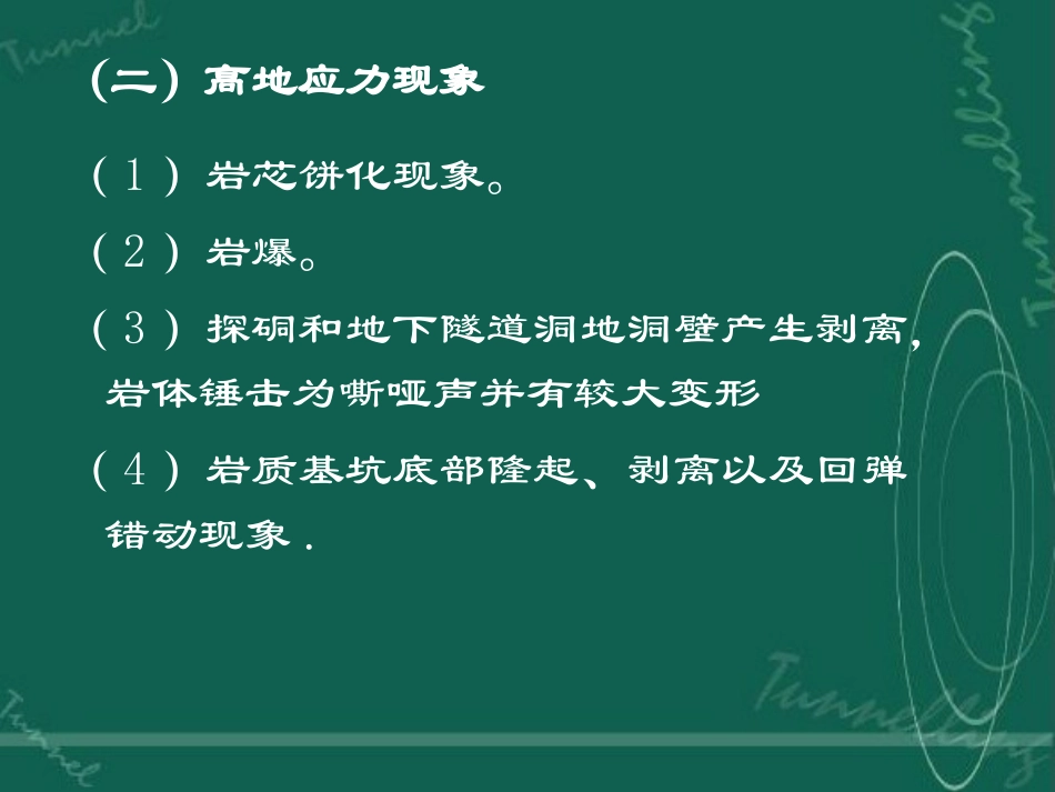 第五节 高地应力地区的主要岩石力学问题_第3页