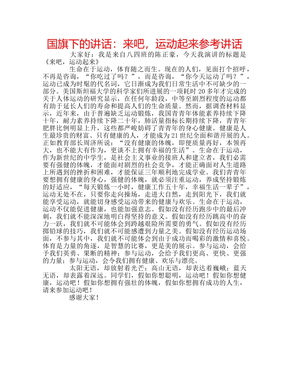 国旗下的讲话：来吧，运动起来参考讲话 _第1页
