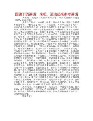 国旗下的讲话：来吧，运动起来参考讲话 