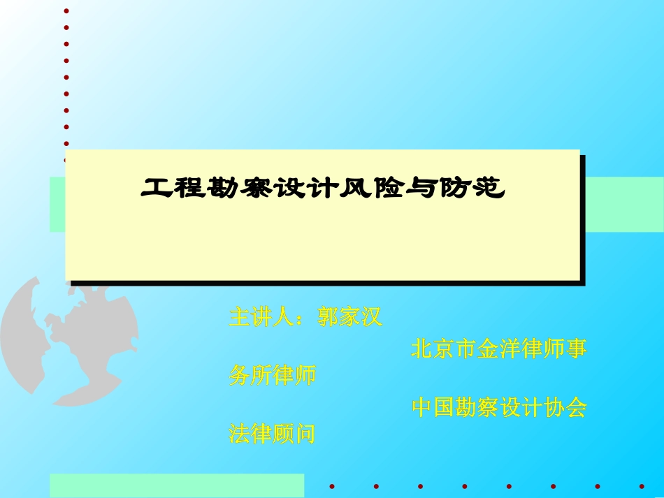 工程勘察设计风险与防范(2011.12.9)_第1页