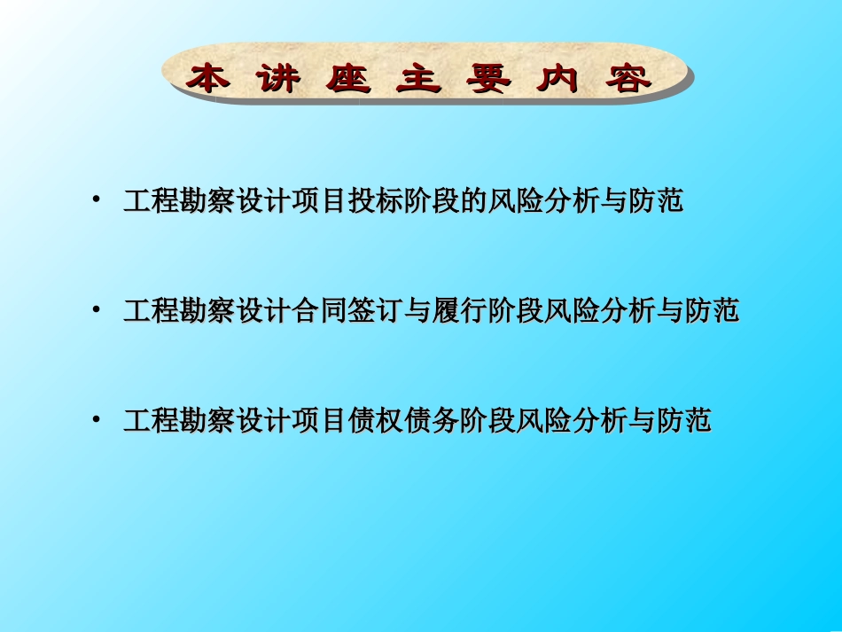 工程勘察设计风险与防范(2011.12.9)_第3页