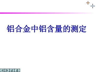 实验  铝合金中铝含量的测定