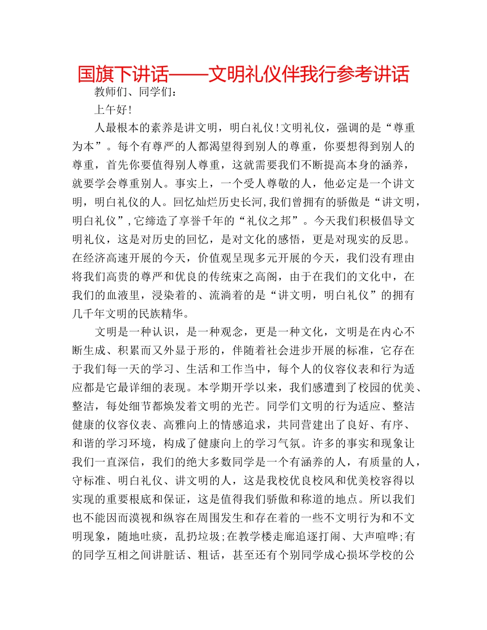 国旗下讲话——文明礼仪伴我行参考讲话 _第1页