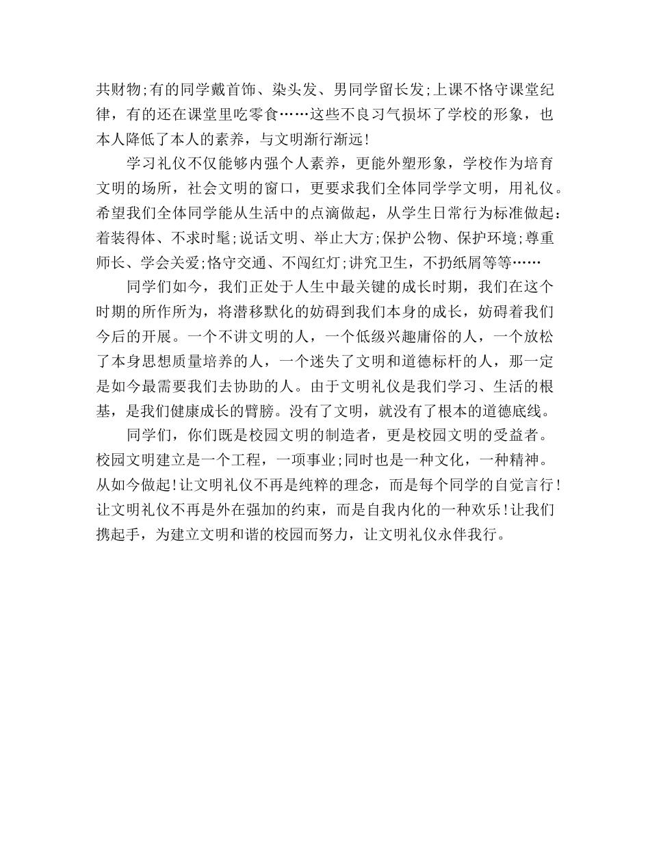 国旗下讲话——文明礼仪伴我行参考讲话 _第2页