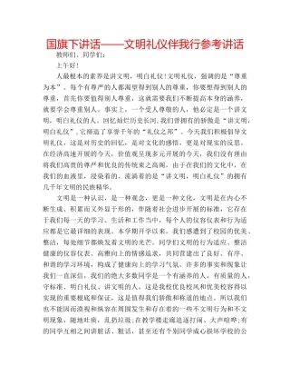 国旗下讲话——文明礼仪伴我行参考讲话 
