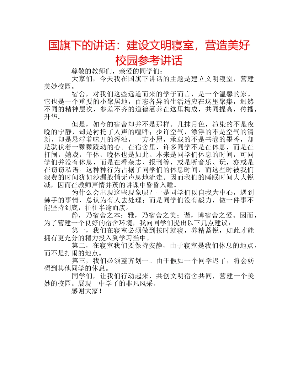 国旗下的讲话：建设文明寝室，营造美好校园参考讲话 _第1页