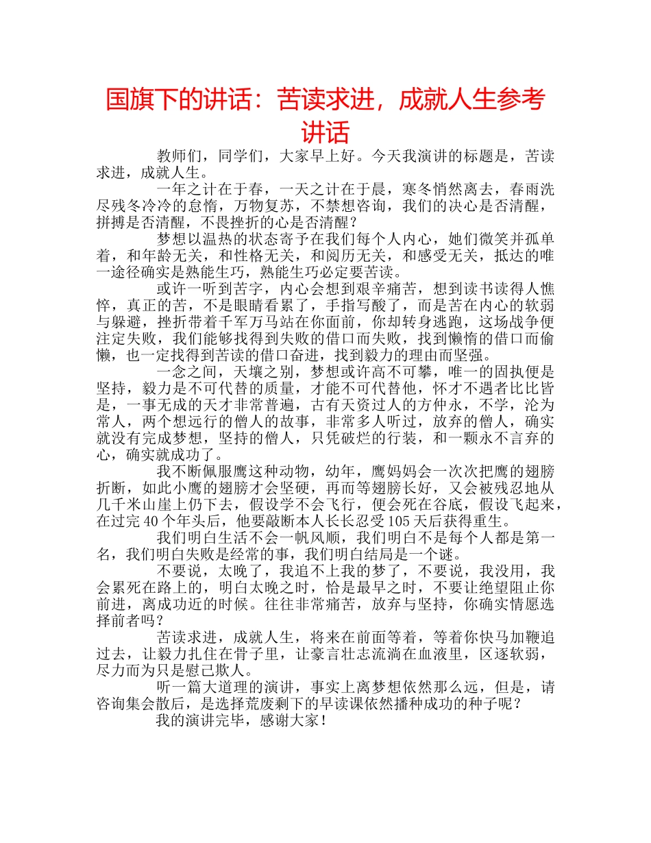 国旗下的讲话：苦读求进，成就人生参考讲话 _第1页