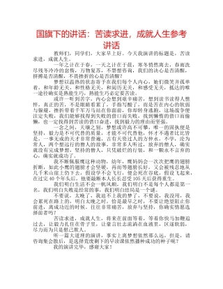 国旗下的讲话：苦读求进，成就人生参考讲话 