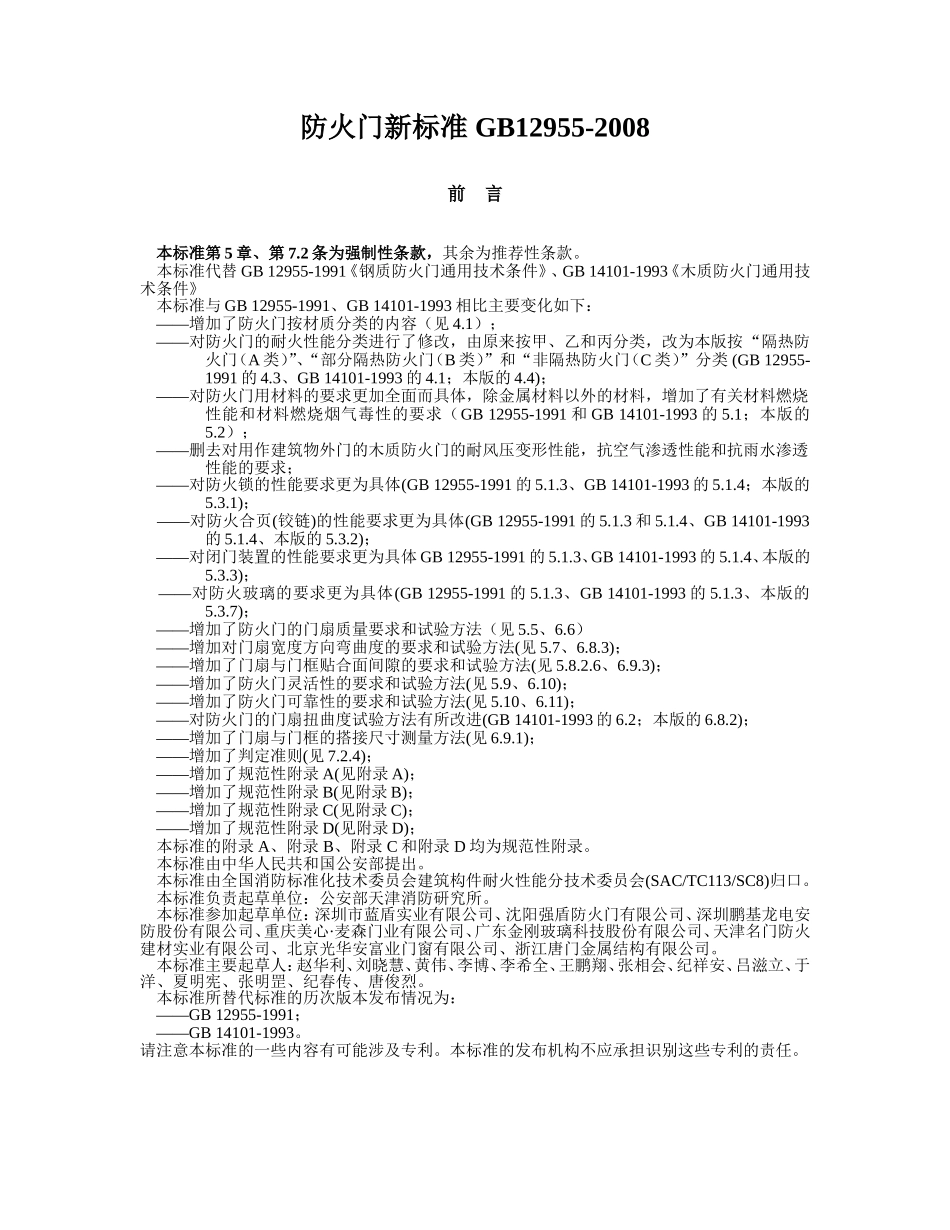 防火门新标准GB12955-2008_第1页