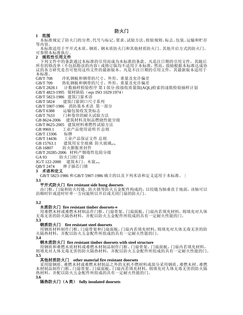 防火门新标准GB12955-2008_第2页