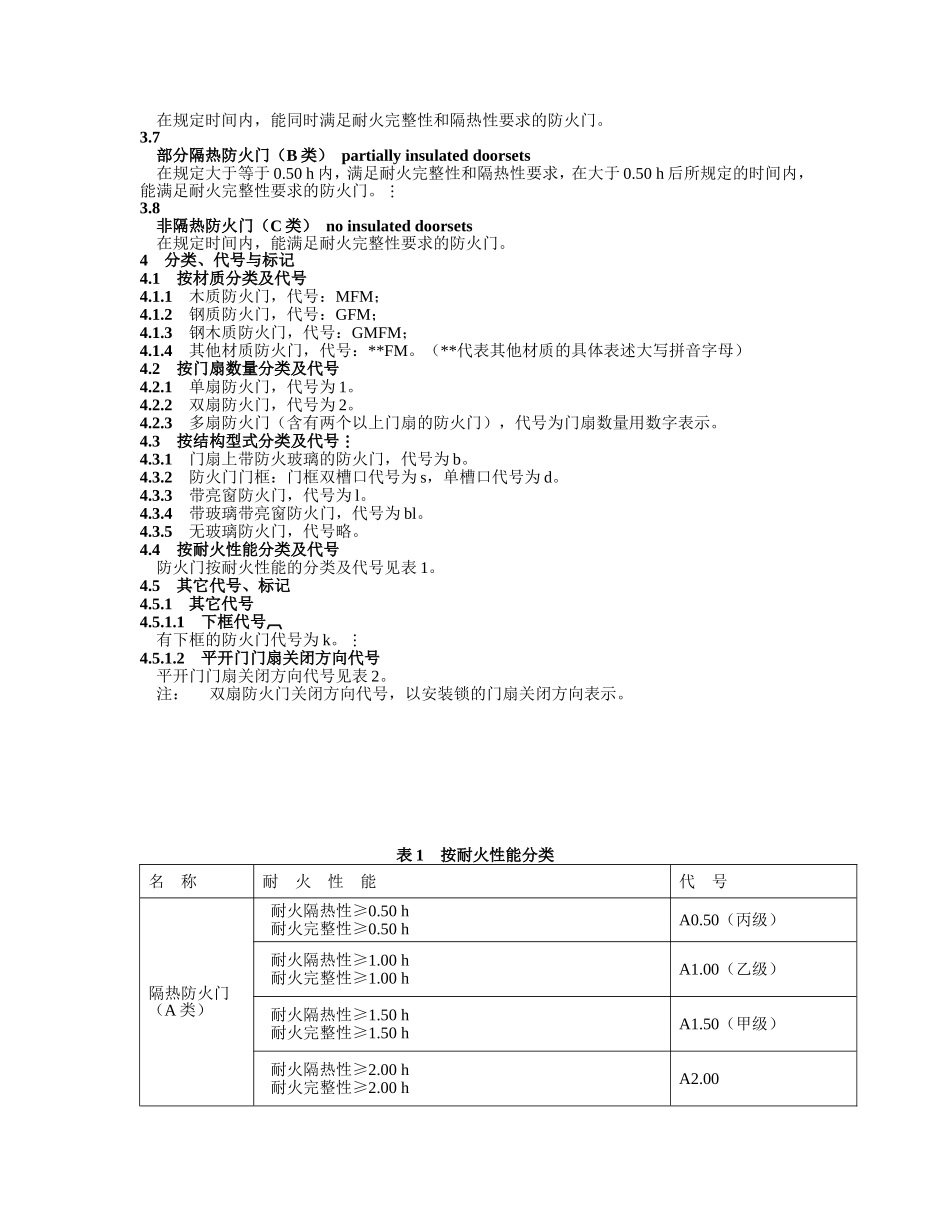 防火门新标准GB12955-2008_第3页