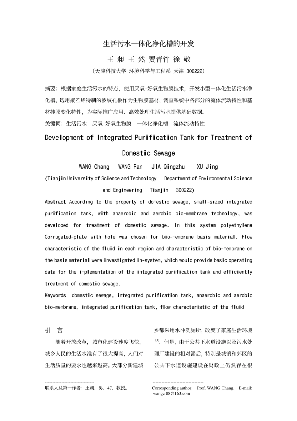 生活污水一体化净化槽的开发_第1页