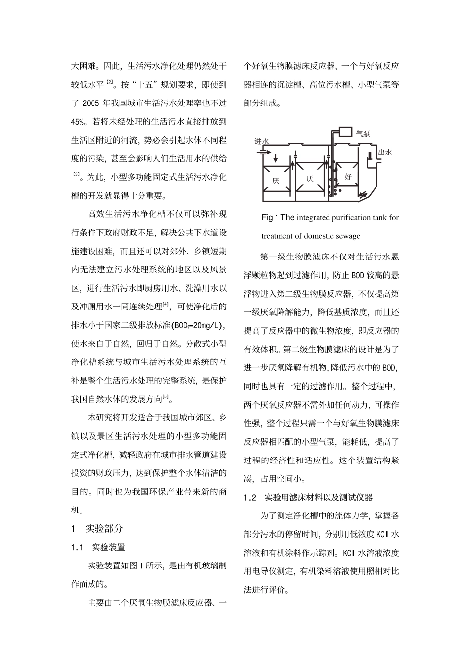 生活污水一体化净化槽的开发_第2页
