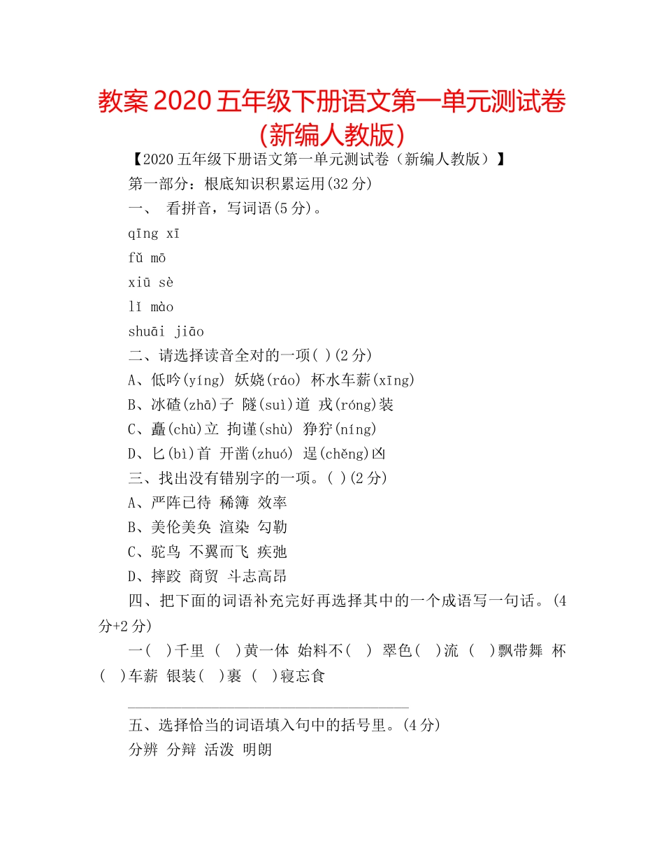 教案2020五年级下册语文第一单元测试卷（新编人教版） _第1页